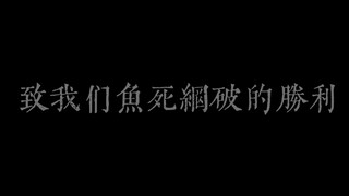 致我们鱼死网破的胜利（九柱全员）我一直在哭(*꒦ິ⌓꒦ີ)