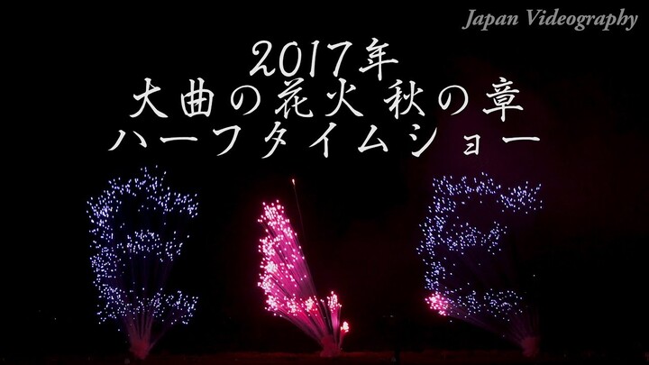 [4K]ELE TOKYO 2017 大曲の花火 秋の章 ハーフタイムショー「スポンサー花火」Omagari Fireworks Autumn | Akita Japan