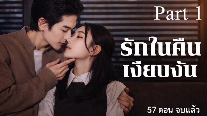 เรื่อง รักในคืนเงียบงัน Part 1