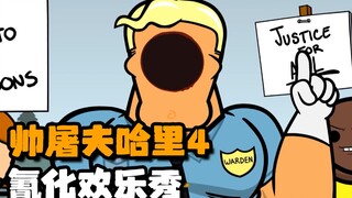 【氰化欢乐秀】帅屠夫哈里4·San值狂掉