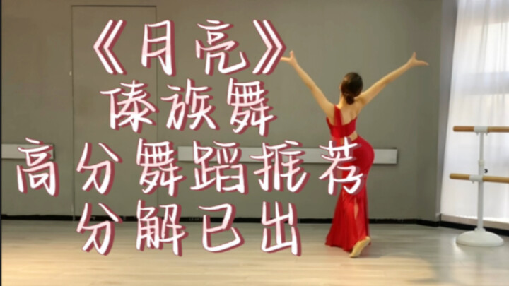 《月亮》傣族舞高分舞蹈推荐1分半钟2分钟内 幼儿教师编、中职教师编考编面试高分舞蹈推荐