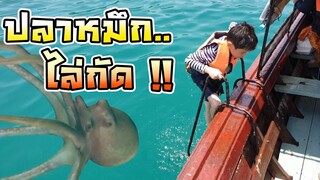 ปลาหมึกยักษ์ไล่กัด !! ยูเอฟโอ สัตว์ประหลาด !! ทะเลมหัศจรรย์ ไปทำ CG ที่ทะเลตรัง - DING DONG DAD