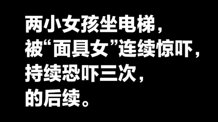 ความคืบหน้าล่าสุดเกี่ยวกับเหตุการณ์ที่เด็กหญิงสองคนถูก "หญิงสวมหน้ากาก" ทำให้ตกใจและขู่เข็ญซ้ำแล้วซ้