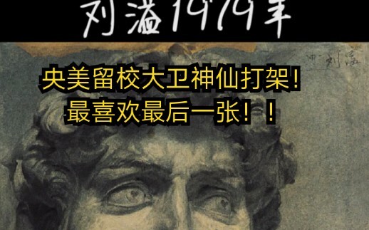 Đại sư David lưu lại trường Mỹ thuật Trung ương đánh nhau như thần tiên! Thích nhất là tấm cuối cùng
