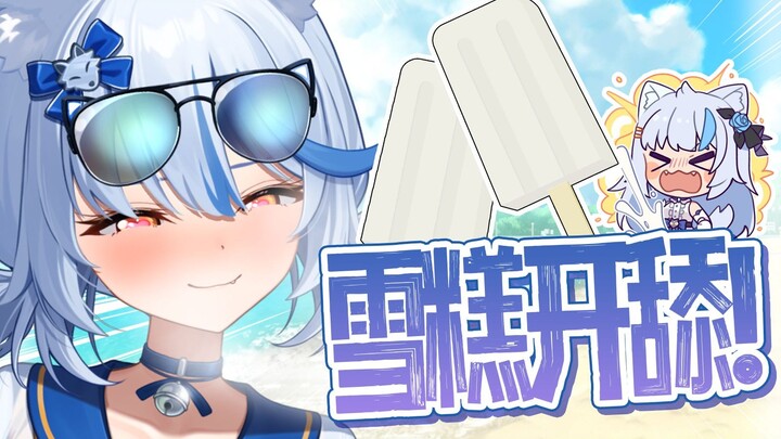 【新衣回】夏天！海边！泳装！喂大家吃雪糕！【补档】