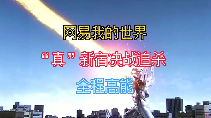 NetEase’s Minecraft “Real” Shinjuku Showdown Chase – Action-Packed Throughout