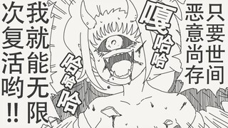 嘎哈哈！只要世间恶意尚存，我就可以无限复活！