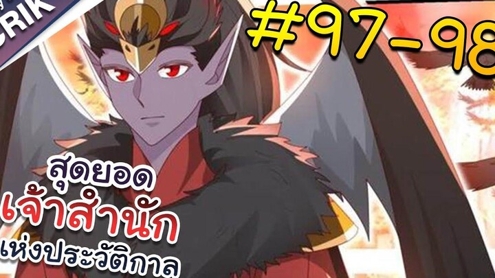 พากย์มังงะ สุดยอดเจ้าสำนักแห่งประวัติกาล ตอนที่ 97-98 มังงะจีน/มังงะต่างโลก/พระเอกเทพ