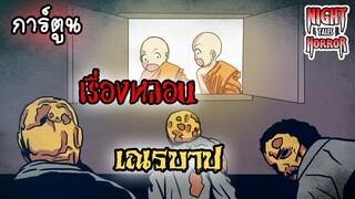 เรื่องหลอนของเณร เณรเจอผี