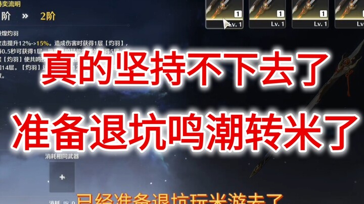 真的坚持不下去了，准备退坑鸣潮转米了