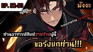 [มังงะจีน] ท่านอาจารย์ศิษย์วายร้ายผู้นี้ขอรังแกท่าน  ตอนที่ 52-53 #มังงะระบบ #กำลังภายใน #มังงะจีน