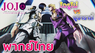 [พากย์ไทย] โจรูโน่ VS บูจาราตี้ - JoJo golden wind