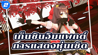 เก็นชินอิมแพกต์ |【MMD】การแสดงหุ่นเชิด_2