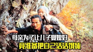 母亲为了让儿子娶媳妇，竟准备把自己活活饿死，剧情片