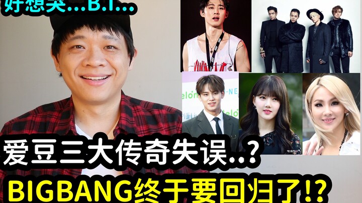 BIGBANG cuối cùng cũng trở lại! /Tôi muốn khóc...BI.../Ba sai lầm huyền thoại của thần tượng...? | D