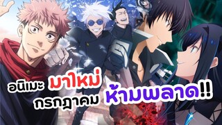 อนิเมะมาใหม่ ห้ามพลาด!! | มหาเวทผนึกมาร, เกิดชาตินี้พี่ต้องเทพ, เลเวล 1 แล้วไง