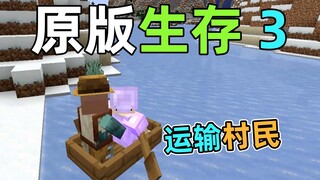如何把村民运到家？我的世界原版生存3