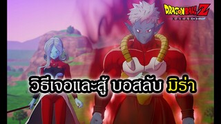 Dragon Ball Z Kakarot  เงื่อนไข บอสลับมิร่า สู้ยังไงถึงโผล่  | สุริยบุตร