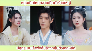 หนุ่มเกิดใหม่กลายเป็นตัวร้ายใหญ่ปลุกระบบเจ้าพ่อล้มล้างกลุ่มตัวเอกหลัก