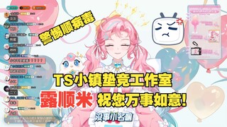 直播中透露小名后惊觉顺病毒扩散迅速，心之壁加厚光速下播落荒而逃【露米Lumi】