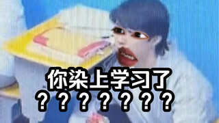 《你染上学习了？》