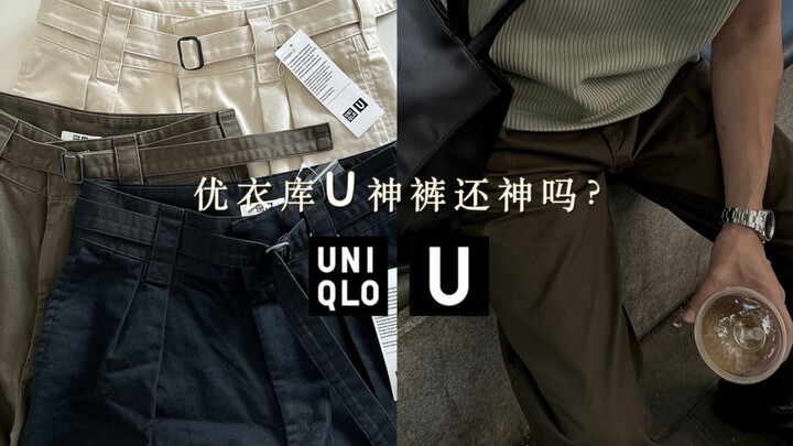 UNIQLO U | Are Uniqlo’s “god pants” still as amazing? Here are 5 must-have pairs!