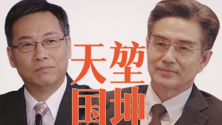 孟怀瑾&贺峰 霸总们的出场方式 帅出天际