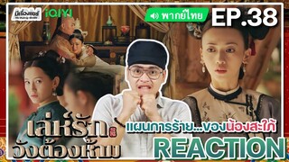 【REACTION】[EP.38] เล่ห์รักวังต้องห้าม (พากย์ไทย) Story of Yanxi Palace | iQIYIxมีเรื่องแชร์