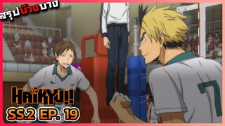 [สรุปบ๊างบาง] ไฮคิว คู่ตบฟ้าประทาน ภาค 2 ตอนที่ 19