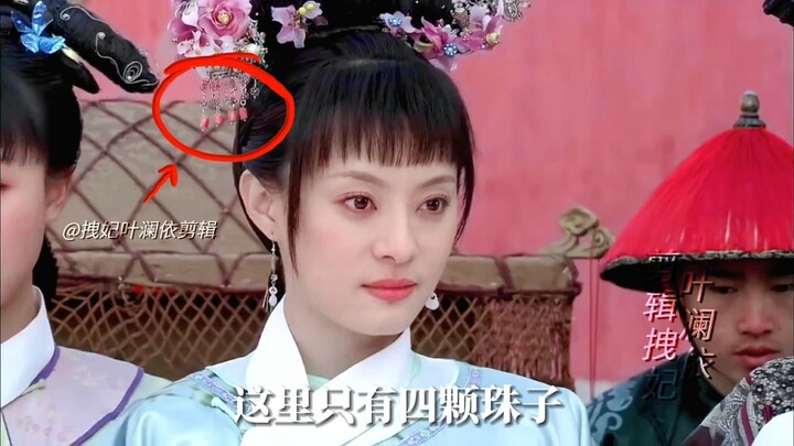 When I watch "Empresses in the Palace" with a magnifying glass, I discover these interesting details