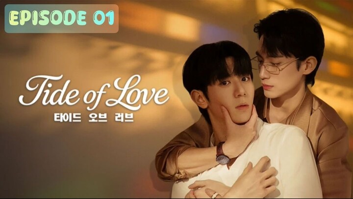 🇰🇷 𝚃 𝚒 𝚍 𝚎 ~ 𝙾 𝚏 ~ 𝙻 𝚘 𝚟 𝚎 | Episode 01