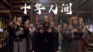 【新水浒传十三周年|群像·燃虐混剪】“江湖之大，就此别过”