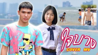 ใจบาง - มอส รัศมี Cover MV โดย พี่บอม น้องแอนนี่ หนังดี เอ็มวีเพลิน