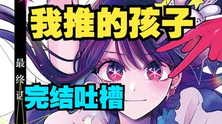 我推大结局吐槽！无法达到自己设的高度，分析赤坂明的优缺点