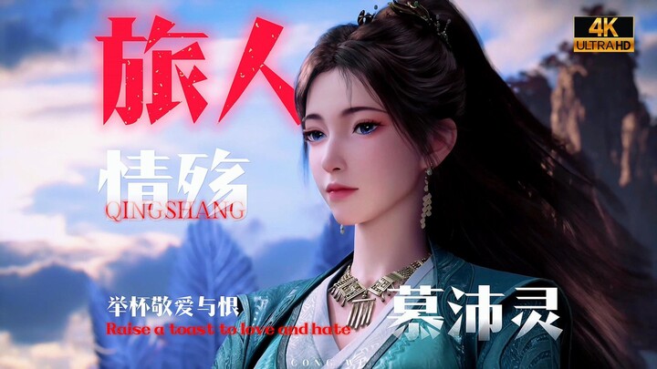 ⚡️Một ý niệm kiên trì, nửa đời buồn bã⚡️Mục Bội Linh⚠️【Hành Trình Bất Tử Của Phàm Nhân/Lữ Khách】