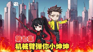 第七集：看我弹你的小坤坤