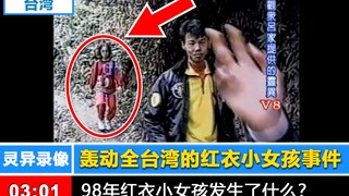 【真实录像】轰动全台湾的98年红衣小女孩！