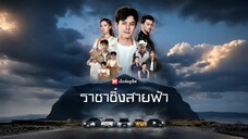 ราชาชิ่งสายฟ้า