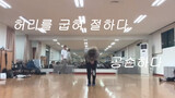 [Dance] Making All The Dance Practice Room Leaders Fight For Her