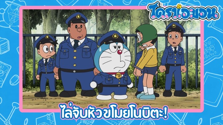 [พากย์ไทย] โดราเอมอน (2005) ตอน 423-A ไล่จับหัวขโมยโนบิตะ!