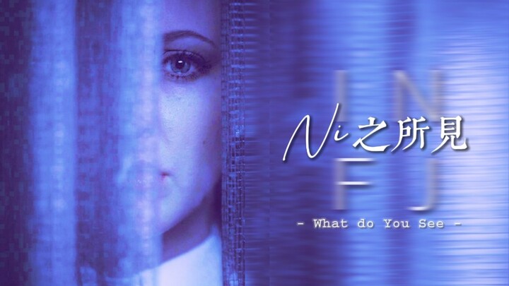 [INFJ | Mashup] What Do You See / What You See