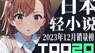 【排行榜】日本轻小说2023年12月销量TOP20