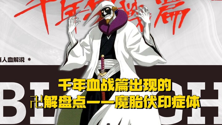 死神bleach千年血战篇中出现的卍解 魔胎伏印症体