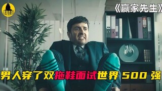 男人去面试没穿鞋，半路还撞翻了女领导，他还能应聘成功吗？