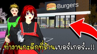 ทำงานกะดึกที่ร้านเบอร์เกอร์ The Burger Shop Experience in  SAKURA School Simulator