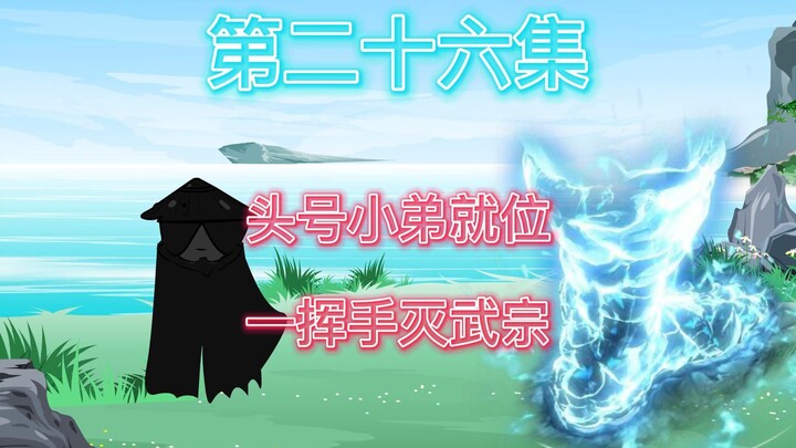 头 号 小 弟 就 位