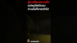 ผู้มาเยือนกลางดึก แต่พอไฟดับ ร่างนั้นก็หายตัวไป #สปอยหนัง #สปอยหนังผี