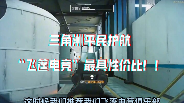 三联➕灌注评论区随机送单局999W，抽奖飞蓬电竞只玩真实！平民三角洲护航代肝，认准飞蓬就行了 板板快来爽吃