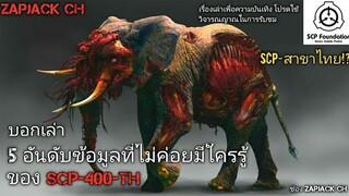 บอกเล่า 5 อันดับข้อมูลที่ไม่ค่อยมีใครรู้ของ SCP-400-TH ช้างเป็นสัตว์กินเนื้อ #124