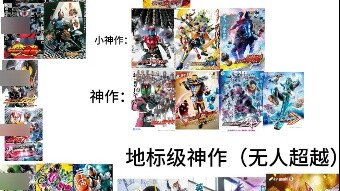 Heisei-Reiwa Kamen Rider TV plot ranking, the most correct on the entire network, no rebuttal accept